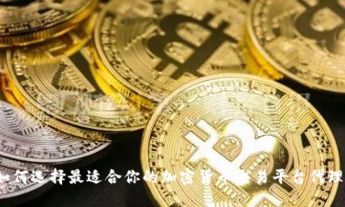 如何选择最适合你的加密货币交易平台代理？