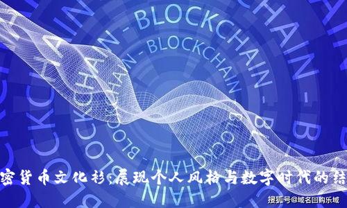 加密货币文化衫：展现个人风格与数字时代的结合