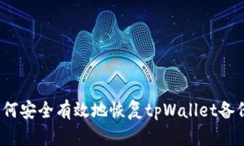 如何安全有效地恢复tpWallet备份？
