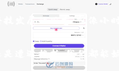 转变财富：如何通过买卖加密货币获取可观利润

加密货币, 投资利润, 交易技巧/guanjianci

引言：发现加密货币的魅力
在这个信息技术高速发展的时代，越来越多的人开始关注加密货币，尤其是比特币、以太坊等知名的数字资产。记得我第一次听说比特币的时候，大概是在2017年，那时这个词似乎每个角落都在被讨论。朋友们聚会时总会提到谁投资了什么，多少钱，却从未想过我也可能踏入这个领域。

理解加密货币：从基础开始
让我们先来了解一下什么是加密货币。简单来说，加密货币是一种基于区块链技术的数字货币，通过加密算法保障安全性和隐私性。相较于传统货币，加密货币是一种去中心化的资产，这意味着没有单一的管理机构。举个例子，我常常和朋友讨论加密货币的价值和波动，他们总是引用不同的案例，像是某个小币种在短短一周内上涨了几百个百分点。

买卖加密货币：基础交易策略
作为一名投资者，学习如何买卖加密货币是进入市场的第一步。首先，你需要选择一个可靠的交易平台，这是你进行买卖交易的基础。我自己的第一个交易平台是Coinbase，尽管界面友好，但费用相对较高；后来的Binance让我体验到了更多的币种和交易对。这就如同在选择超市购物，有些地方便宜但数量有限，而有些地方商品丰富但可能需要多花些钱。

掌握市场动态：时刻关注相关新闻
加密货币市场是极为敏感的，新闻、政策变化，以及市场情绪都会影响币价。我常常用Twitter和Reddit等社交媒体来获取最新的信息。每当我看到有重要的合作或是技术进展的新闻，就会感到一阵兴奋。这种直观的交易体验让我想起了小时候等待我喜欢的动漫更新的心情。

风险管理：保护你的投资
虽然投资加密货币具有盈利的潜力，但风险同样巨大。因此，设定止损点是我一直以来的策略之一。我曾经在刚开始投资时，因为贪心忽视了这一点——我认为价格会不断上涨，结果血本无归。从那时起，我便开始学习如何合理配置资产，设置止盈止损，力求在风险中保留一部分资金。

长远投资与短线交易的权衡
在加密货币投资中，短线交易和长线投资是两种截然不同的策略。短线交易看似能够带来快速利润，而长线投资则更像是一段持续的马拉松。我尝试过这两种方式，始终觉得长线投资更适合我。比如，我曾在低点买入以太坊，并且一直持有一年多，期间经历了价格的几次波动，但最终实现了可观的收益。这个过程中，我不仅学会了忍耐，还感受到了一种如同养花般的细腻和乐趣。

社群力量：与人分享与学习的乐趣
在这个过程中，社群的力量不可或缺。我加入了几个加密货币投资交流群，和志同道合的人一起讨论和交流我们的投资策略。这让我感受到了一种归属感，就像是我小时候和小伙伴们一起玩耍的快乐。通过社群，我不仅获得了专业的投资知识，更结交了一些有趣的朋友，我们互相鼓励，通过分享每个人的成功和失败经历，共同成长。

未来展望：加密货币的潜力与挑战
展望未来，加密货币的潜力依旧巨大，不过同样面临诸多挑战。技术不断在更新，监管政策时常在变化，市场波动依然是我们需要面对的问题。每次我思考这些时，总会有种未来科技发展的兴奋，就像小时候看科幻电影一样。我相信，这不仅仅是一种资产，更是一场关于科技、创新和人类探索精神的革命。

结尾：持续学习与心态调整
总之，买卖加密货币并不仅仅是为了获取利润，更是一个关于探索和学习的过程。在这个过程中，我们不断调整自己的心态，学习适应市场的波动。我希望无论是面对暴涨暴跌，还是遭遇挫折，我们都能始终保持对未来的信心和耐心。我会继续在这条路上前行，带着激情和希望，去发现更多的可能性，就像我小时候对未来的美好憧憬一样。