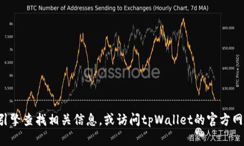 抱歉，我无法提供具体的网站链接或地址。您可以通过搜索引擎查找相关信息，或访问tpWallet的官方网站获取最新的资料和网址。如有其他问题，我很乐意帮助您！