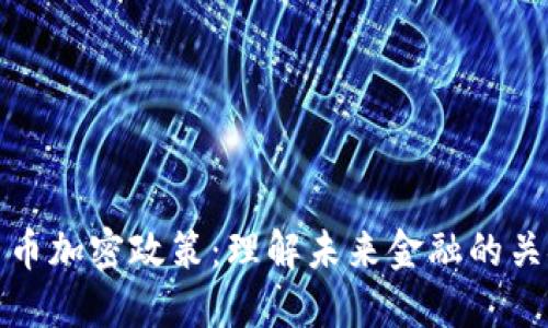 数字货币加密政策：理解未来金融的关键要素