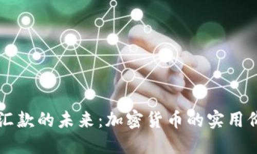 全球跨境汇款的未来：加密货币的实用价值与应用