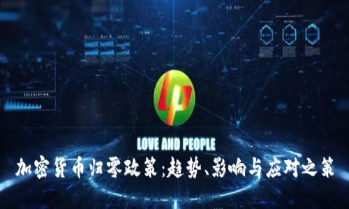 加密货币归零政策：趋势、影响与应对之策