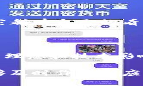 关于中国加密货币的具体占比数据，因市场动态变化较快并且政策环境不断调整，所以没有一个固定的数值能够准确反映当前的情况。根据较早的统计数据和市场研究，尽管中国在过去几年里对加密货币采取了较为严格的监管措施，但仍然有相当数量的用户和交易存在。

### 中国加密货币市场的背景

在讨论中国加密货币的占比时，需要先了解中国的监管环境。早在2017年，中国就开始对ICO（首次代币发行）和加密货币交易所进行整治，许多交易所被迫关闭。这使得中国的加密货币市场相对较为隐秘，但并不意味着其完全消失。

### 加密货币的使用情况

根据一些市场调研，尽管许多大型交易所无法在中国运营，但仍然有许多人利用VPN等工具参与国际市场的交易。此外，中国的一些市场参与者可能在海外交易所进行交易，这种情况在统计数据中往往难以量化。

### 统计数据

1. **全球市场占比**：在全球范围内，加密货币的流通量以及市场价值是非常庞大的。比如，在某个时间节点上，比特币在全球市场的占比曾经达到60%以上，但这种比例随着市场的变化而波动。
  
2. **本土用户数量**：根据某些研究机构的数据，中国的加密货币用户数量在数百万至千万级别，尽管由于监管原因，具体的交易量和资产占比难以统计。

### 政策影响

中国政府对于加密货币的监管政策直接影响了市场的表现。比如，尽管中国拥有强大的区块链技术团队，但由于法律政策的限制，加密货币的发展受到了很大的制约。对于想要进入这一领域的投资者，需要时刻关注政策动向。

### 个人观点

我曾经也对加密货币产生过浓厚的兴趣，尤其是在比特币刚刚兴起的时候。那段时间，我和朋友们常常聚在一起讨论数字货币的未来，大家都有自己的看法和投资计划。可是，当政府发布一些政策消息后，我意识到风险和机遇并存，很多投资者可能在情感驱动下做出决策，而忽视了政策风险。

### 未来展望

在未来，加密货币是否会在中国再次回潮，取决于多方面的因素，包括监管政策的变化、技术的发展和公众的接受度。无论如何，加密货币的理念和技术影响已经深入人心。

总结来说，中国加密货币的市场占比是一个复杂且动态的数字。想要参与这一市场的人建议保持警惕，时常对政策变动进行关注，以便能够及时作出反应。