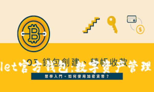 探索tpWallet官方钱包：数字资产管理的新风向标