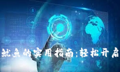 tpWallet购买鱿鱼的实用指南：轻松开启数字资产之旅