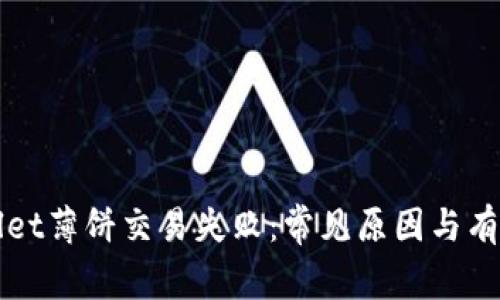 解决tpWallet薄饼交易失败：常见原因与有效应对策略