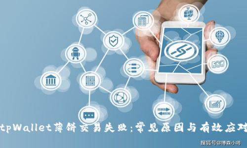 解决tpWallet薄饼交易失败：常见原因与有效应对策略
