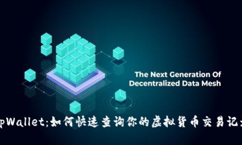 tpWallet：如何快速查询你的虚拟货币交易记录