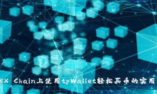 在OKX Chain上使用tpWallet轻松买币的实用指南