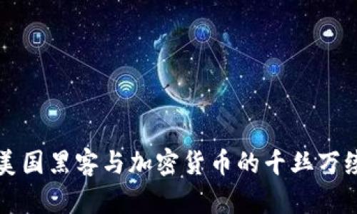 揭秘美国黑客与加密货币的千丝万缕关系