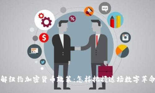 深入了解纽约加密货币政策：怎样把握这场数字革命的脉动