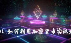 揭秘FODL：如何利用加密货
