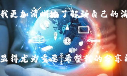 为确保您的问题得到准确解答，我将为您提供关于如何激活tpWallet的详细步骤。请您耐心阅读。

### 激活tpWallet的步骤

步骤1：下载tpWallet应用
首先，您需要在您的智能手机上下载tpWallet应用。前往App Store或Google Play Store，搜索“tpWallet”，然后按照提示下载并安装应用。

步骤2：创建账户
安装完成后，打开tpWallet应用。您将看到一个选项，提示您创建一个新账户。点击“注册”按钮，系统会要求您提供一些基本信息，例如电子邮件地址和密码。在此过程中，请确保您的密码足够强大，以保护您的账户安全。

步骤3：验证电子邮件
注册后，tpWallet将向您提供的电子邮件地址发送一封验证邮件。请前往您的邮箱查收此邮件，并点击其中的链接以验证您的账户。完成验证后，您就可以返回tpWallet应用。

步骤4：完善个人资料
登录后，系统会引导您完善个人资料，包括您的姓名、手机号码等信息。确保所有信息填写准确，这将有助于后续的安全验证和身份识别。

步骤5：设置安全选项
在完成个人资料后，tpWallet可能会提示您设置一些安全选项，例如启用双重认证。这是增强账户安全性的重要步骤，建议您务必完成。

步骤6：充值和使用
账户激活后，您可以开始充值。在应用内选择“充值”选项，系统会提供多种充值渠道供您选择，例如银行卡转账、支付宝等。在充值成功后，您就可以利用tpWallet进行各种交易和支付。

额外小贴士
使用tpWallet的过程中，您可能会遇到一些问题，例如无法登录或充值失败等。在这种情况下，建议您查看tpWallet的官方帮助文档，或联系客服寻求解决方案。

### 个人体验

在我第一次尝试使用tpWallet的时候，实际上是因为朋友推荐的。他们告诉我这是一款非常方便的数字钱包，能够快捷地进行各种支付。我记得那时候，我正尝试找一个能够有效管理我小额日常支出的工具。于是我仔细按照上述步骤注册了账户。当我完成账户验证的那一刻，感到一种成就感，仿佛打开了一扇新世界的大门。

在充值过程中，我刚开始有些犹豫，不知道用哪种方式最为方便。最终，我选择了银行卡转账。虽然过程花了一些时间，但当看到账户余额逐渐增加的时候，那种期待的心情让我觉得一切都值得。而在使用tpWallet进行第一次消费的时候，我感到自在且便捷，仿佛我与我的钱包更加贴近了。

回想起我的童年时期，我与金钱的关系总是显得有些模糊。在父母的引导下，我保存零花钱并学习如何花费。而如今，像tpWallet这样智能的工具让我更加清晰地了解到自己的消费和储蓄情况。我相信，随着数字货币和电子支付的普及，未来会有更多的工具来管理我们的财务。

### 结语

激活tpWallet实际上是一个相对简单的过程，只要您按照步骤一步一步来，就可以轻松完成。而今，在这个数字化的时代，掌握一款好用的数字钱包显得尤为重要。希望我的分享能帮助到正在考虑使用tpWallet的您，让您在这条科技发展的路上，走得更稳更远。