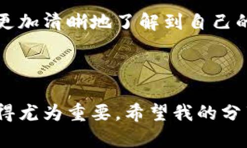 为确保您的问题得到准确解答，我将为您提供关于如何激活tpWallet的详细步骤。请您耐心阅读。

### 激活tpWallet的步骤

步骤1：下载tpWallet应用
首先，您需要在您的智能手机上下载tpWallet应用。前往App Store或Google Play Store，搜索“tpWallet”，然后按照提示下载并安装应用。

步骤2：创建账户
安装完成后，打开tpWallet应用。您将看到一个选项，提示您创建一个新账户。点击“注册”按钮，系统会要求您提供一些基本信息，例如电子邮件地址和密码。在此过程中，请确保您的密码足够强大，以保护您的账户安全。

步骤3：验证电子邮件
注册后，tpWallet将向您提供的电子邮件地址发送一封验证邮件。请前往您的邮箱查收此邮件，并点击其中的链接以验证您的账户。完成验证后，您就可以返回tpWallet应用。

步骤4：完善个人资料
登录后，系统会引导您完善个人资料，包括您的姓名、手机号码等信息。确保所有信息填写准确，这将有助于后续的安全验证和身份识别。

步骤5：设置安全选项
在完成个人资料后，tpWallet可能会提示您设置一些安全选项，例如启用双重认证。这是增强账户安全性的重要步骤，建议您务必完成。

步骤6：充值和使用
账户激活后，您可以开始充值。在应用内选择“充值”选项，系统会提供多种充值渠道供您选择，例如银行卡转账、支付宝等。在充值成功后，您就可以利用tpWallet进行各种交易和支付。

额外小贴士
使用tpWallet的过程中，您可能会遇到一些问题，例如无法登录或充值失败等。在这种情况下，建议您查看tpWallet的官方帮助文档，或联系客服寻求解决方案。

### 个人体验

在我第一次尝试使用tpWallet的时候，实际上是因为朋友推荐的。他们告诉我这是一款非常方便的数字钱包，能够快捷地进行各种支付。我记得那时候，我正尝试找一个能够有效管理我小额日常支出的工具。于是我仔细按照上述步骤注册了账户。当我完成账户验证的那一刻，感到一种成就感，仿佛打开了一扇新世界的大门。

在充值过程中，我刚开始有些犹豫，不知道用哪种方式最为方便。最终，我选择了银行卡转账。虽然过程花了一些时间，但当看到账户余额逐渐增加的时候，那种期待的心情让我觉得一切都值得。而在使用tpWallet进行第一次消费的时候，我感到自在且便捷，仿佛我与我的钱包更加贴近了。

回想起我的童年时期，我与金钱的关系总是显得有些模糊。在父母的引导下，我保存零花钱并学习如何花费。而如今，像tpWallet这样智能的工具让我更加清晰地了解到自己的消费和储蓄情况。我相信，随着数字货币和电子支付的普及，未来会有更多的工具来管理我们的财务。

### 结语

激活tpWallet实际上是一个相对简单的过程，只要您按照步骤一步一步来，就可以轻松完成。而今，在这个数字化的时代，掌握一款好用的数字钱包显得尤为重要。希望我的分享能帮助到正在考虑使用tpWallet的您，让您在这条科技发展的路上，走得更稳更远。