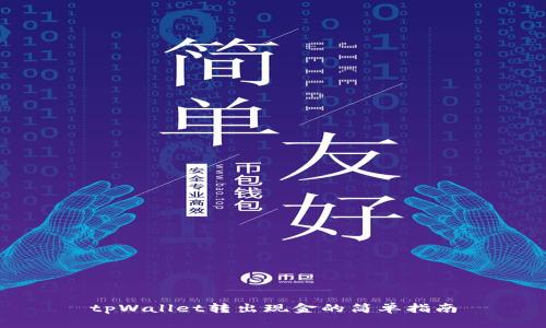 tpWallet转出现金的简单指南