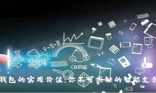 数字钱包的实用价值：你不可或缺的智能支付助手