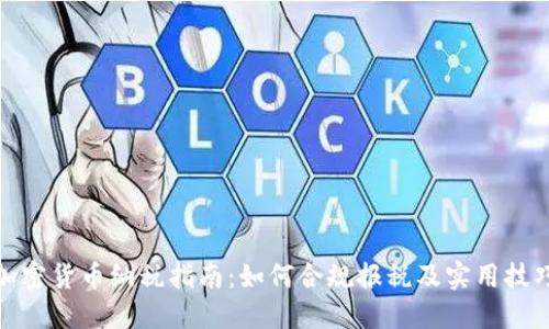 加密货币纳税指南：如何合规报税及实用技巧