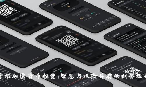 摩根加密货币投资：智慧与风险并存的财务选择