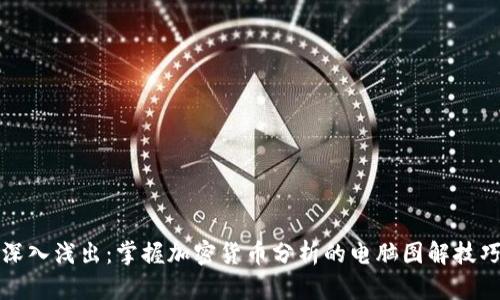 深入浅出：掌握加密货币分析的电脑图解技巧