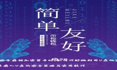 注意！在安全存储加密货