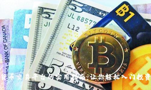 加密货币交易平台的实用指南：让你轻松入门投资世界