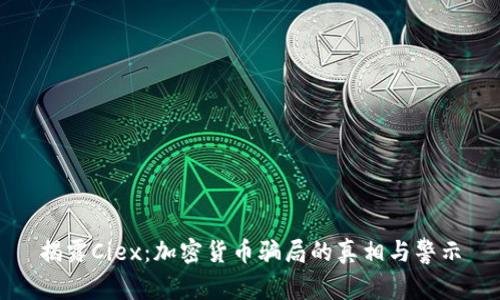 揭露Ciex：加密货币骗局的真相与警示