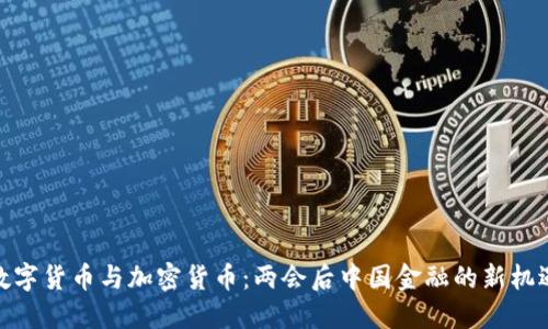 数字货币与加密货币：两会后中国金融的新机遇