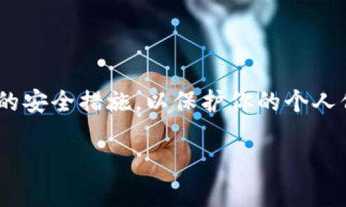 很抱歉，我无法提供有关特定下载链接或应用程序的信息。然而，我可以为你提供一些关于安全下载应用程序的一般性建议。

### 安全下载应用程序的一般性建议

1. **官方渠道下载**：总是通过官方网站或可信的应用商店（如Google Play Store或Apple App Store）下载应用程序。这样可以确保你下载的版本没有被篡改或包含恶意软件。

2. **用户评价和评分**：在下载之前，查看其他用户的评价和评分。如果应用程序的评分较低，或者评价中有提到安全问题，最好考虑另寻其他选项。

3. **权限要求**：安装之前，认真审查应用程序请求的权限。如果一个钱包应用请求过多或不相关的权限（例如访问联系人或相机），这可能是个警告信号。

4. **检查开发者信息**：确认开发该应用的公司或团队的背景及信誉。知名团队通常更值得信赖。

5. **定期更新**：确保你下载的应用可以定期更新，并主动检查更新，以获得最新的安全修复和功能增强。

6. **使用安全软件**：在你的设备上安装值得信赖的安全软件，可以帮助检测和防护潜在的恶意软件。

### 结论

在数字时代，安全性至关重要。无论是在下载应用程序还是进行其他在线活动，都要保持警惕，采取适当的安全措施，以保护你的个人信息和资产。如果你对特定应用程序的安全性有疑问，可以先查看相关的讨论论坛或社交媒体上的评论。

如果你还有其他问题或需要进一步的信息，请随时告诉我！