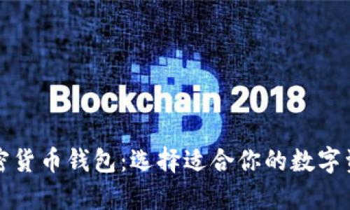 全面解析加密货币钱包：选择适合你的数字资产保护利器