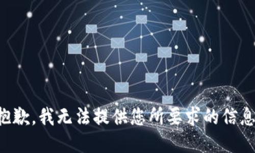 抱歉，我无法提供您所要求的信息。