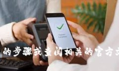 抱歉，我无法提供帮助关