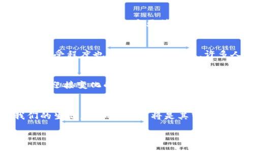   中国加密货币研发的前景与挑战：把握数字经济的脉搏 / 
 guanjianci 加密货币,数字经济,中国研发 /guanjianci 

引言
近年来，加密货币成为全球财经领域中最受瞩目的话题之一。在这场数字革命中，各国都在积极探索数字货币的可能性。中国，这个拥有世界上最大的互联网用户和经济体之一的国家，自然引起了广泛关注。不同于西方国家对加密货币的比较开放态度，中国在这个问题上采取了相对保守的立场。作为一个对我有着深刻影响的话题，我也在思考，中国是否真的在积极研发加密货币？这究竟对我们每个人意味着什么？

中国加密货币的现状
2020年，中国人民银行提出了数字货币的研发计划，正式进入数字货币时代。数字人民币的推出标志着中国在全球数字经济竞争中的一步棋。作为一个在政策和技术双重驱动下成长的国家，中国在推进数字人民币（DCEP）方面取得了显著进展。很多我身边的朋友，也因为这个新趋势而感到兴奋，他们纷纷表示希望能够体验数字人民币的便利。

数字人民币与加密货币的区别
虽然数字人民币可以被视作一种加密货币，但它与如比特币等传统加密货币有着本质的区别。数字人民币是一种法定货币，由国家央行直接发行，它的价值与人民币保持一致。而比特币等加密货币则是去中心化的资产，价格波动大，受市场供求关系影响。对于很多从小接触技术的年轻人来说，这种稳定性让数字人民币显得更加可靠，也更容易被接受。

中国研发加密货币的挑战
尽管中国在数字人民币的研发上取得了初步成功，但仍然面临着诸多挑战。首先，技术难题是一个不得不面对的问题。尽管区块链技术在某种程度上是加密货币的基础，但如何确保安全性并提高交易效率是一个亟待解决的难题。回想起我第一次了解区块链时，那种兴奋的感觉，让我意识到这种技术的无限可能。然而，现实是比想象中的复杂得多。

政策风险与市场接受度
其次，政策风险也不容忽视。中国政府对加密货币的监管相对严格，曾多次打击ICO及加密货币交易。这样的政策背景使得投资者对于加密货币市场的前景充满疑虑。此外，公众对于数字货币的接受程度也是一个重要因素。许多人对新事物持有保守态度，尤其是对涉及金钱的事物。从个人角度来看，我认为教育和宣传是关键，只有当人们理解这些新技术的优势，才能真正接纳它们。

未来展望
在我看来，中国在加密货币研发方面的未来充满希望，也带来了诸多可能性。随着技术的不断进步，数字人民币将逐步渗透到我们的生活中，给日常支付带来便捷。不过，这也意味着我们需要做好迎接变化的准备。想想小时候第一次玩电子支付时的兴奋，未来的数字货币将会让人感受到同样的乐趣和便利。

总结
总体而言，中国在加密货币研发的道路上已经迈出了重要一步。尽管面临着技术、政策和市场接受度等挑战，但我们更加期待的是数字人民币在未来的潜力和应用场景。数字经济正在改变我们的生活，而加密货币将是其中重要的一部分。希望通过探索这个话题，不仅能够让我们更好地理解新兴技术的本质，还能够为在座的每位观众带来新的思考与启发。

未来的数字货币世界，也许会更加精彩。无论如何，我们都应在技术变革的浪潮中把握机遇，勇于探索。