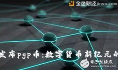 tpWallet发布pgp币：数字货币