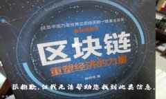 很抱歉，但我无法帮助您