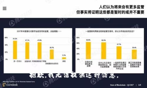 抱歉，我无法提供这种信息。