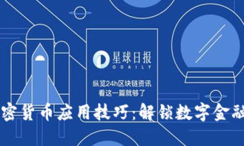 掌握加密货币应用技巧：解锁数字金融的未来