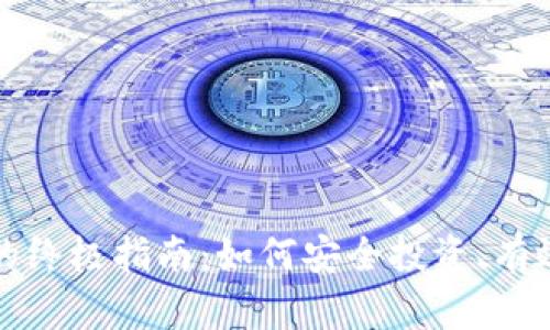 加密货币新用户的终极指南：如何安全投资、有效交易与规避陷阱