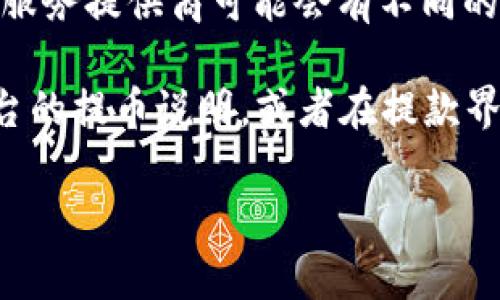 提币到 tpWallet 的手续费因多种因素而异，以下是一些可能影响手续费的因素：

1. **网络费用**：不同区块链网络（如以太坊、比特币等）的手续费是不同的，通常在网络繁忙时，手续费会增加。

2. **交易金额**：有些平台会根据提币金额收取不同的手续费，金额越大，手续费可能会越高或越低。

3. **具体的币种**：不同的加密货币在提币时可能会设置不同的手续费，因此提币时选择的币种也会影响最终的手续费。

4. **交易所或钱包的政策**：不同的交易所或服务提供商可能会有不同的手续费结构。

要获取准确的手续费信息，建议您根据具体平台的提币说明，或者在提款界面查看相关费用。

如果您还有其他问题，欢迎继续提问！