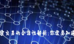 货币加密交易的合法性解