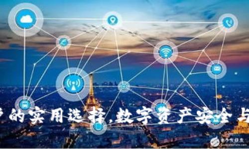 探索tpWallet：币安用户的实用选择，数字资产安全与管理的一站式解决方案