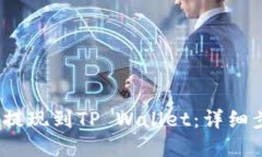 如何将LUNA币提现到TP Wallet：详细步骤与实用技巧