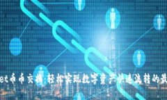 tpWallet币币交换：轻松实现数字资产快速流转的最