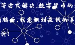 ### tpWallet怎么打不开app？近年来，数字货币钱包