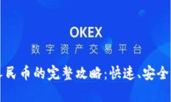 tpWallet提现人民币的完整攻略：快速、安全的资金