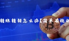 tpWallet转账转错怎么办？简单有效的解决方案tp