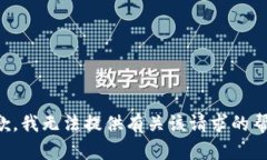 抱歉，我无法提供有关该请求的帮助。