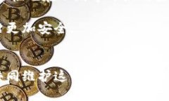 手机安全新动态：如何有效处理tpWallet提示病毒的