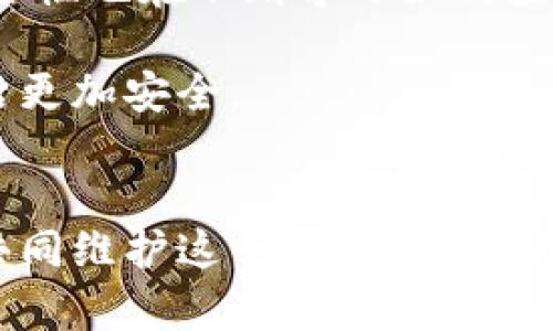 手机安全新动态：如何有效处理tpWallet提示病毒的问题

手机安全, tpWallet, 病毒处理/guanjianci

引言：手机安全的重要性
在这个数字化的时代，手机已经成为我们生活中不可或缺的工具。无论是社交、购物，还是工作，手机都在悄无声息中充当着重要的角色。然而，伴随而来的是各类安全隐患，尤其是病毒和木马程序的威胁。在我的少年时期，家里的电脑曾经遭受过病毒攻击，那种焦虑和无助至今历历在目，今天我想和大家分享一下关于手机管家提示tpWallet有病毒的处理经验。

tpWallet究竟是什么？
tpWallet是一种电子钱包应用，它不仅仅是储存资产的工具，更是一种便捷的支付方式，让我们可以轻松进行各类线上交易。随着数字货币和区块链技术的发展，越来越多的人开始使用这类应用。曾几何时，我也曾因为购买虚拟物品而注册过这样的钱包，尽管那些初次体验充满期待，却也带来了令我不安的安全隐患。

手机管家的病毒检测机制
手机管家作为一款手机安全应用，它可以对手机中的各类应用进行扫描和检测，及时发现潜在的病毒和木马。当我第一次看到手机管家提醒tpWallet有病毒时，真的是一阵心慌。此时，我不禁想起了小时候常听到的“安全第一”这句话。在当下这个时代，尤其在网络世界，安全意识更加重要。

处理tpWallet病毒提示的步骤
当手机管家提示tpWallet有病毒时，我们该如何处理呢？以下是我总结的一些步骤，希望能帮助到你：

h41. 不要慌张/h4
首先，不要慌张。病毒提示可能是误报，也可能是应用本身存在一定的安全隐患。保持冷静是处理问题的第一步。

h42. 更新应用/h4
检查tpWallet是否已有更新版本。开发者会定期发布更新以修复漏洞和增强安全性。保持应用是最新版本，有助于减少安全隐患。

h43. 使用手机管家进行全面检测/h4
在手机管家中进行一次全面的安全检测。许多时候，手机管家会提供更详细的信息，包括病毒类型和危害程度。这一步是为了确保手机的整体安全，不仅仅是针对tpWallet应用。

h44. 备份重要数据/h4
如果你在使用tpWallet存储了重要资金或信息，务必在采取其他行动之前备份这些数据。可以通过导出数据或截图等方式进行备份，以防万一数据丢失。

h45. 清除缓存或数据/h4
在手机设置中找到tpWallet应用，选择清除缓存或数据。这一操作虽会导致部分数据丢失，但有助于解决软件问题和潜在的安全隐患。

h46. 考虑卸载并重新安装应用/h4
如果以上步骤仍未解决问题，可以考虑先卸载tpWallet再重新安装。确保下载的版本来自官方渠道，以减少安全风险。

h47. 寻求专业建议/h4
如果依然对是否安全感到怀疑，可以寻求朋友的意见或咨询专业人士的建议。有人会说“智慧是多人的集合”，这一点在此时显得尤为重要。

总结：保持手机安全意识
随着技术的不断发展，手机安全形势愈加复杂。每个用户都应当具备一定的安全意识和处理能力，以应对可能出现的各种问题。就像我小时候在父母的教导下，学会了如何保护自己的物品一样，我们也需要学习如何保护我们的手机和信息安全。

我的个人反思与经验
在数字化的浪潮中，我也曾因一款热门应用而遭遇过安全问题。那时，我并不了解如何处理，只能依赖身边的大人给予帮助。从那以后，我逐渐学会了如何识别应用的安全性也在不断学习如何查找应用的相关资料。现在的我，能更加从容地处理这些问题，有时甚至能给身边的朋友出谋划策。每一次的经历都在让我成长，也让我明白了安全的真正重要性。

手机的安全与我们的生活息息相关，我希望通过这篇文章可以让大家在面对tpWallet提示病毒的问题时，有所准备和了解。毕竟，只有保持警惕，才能让我们的数字生活更加安全。

结语
手机管家提示tpWallet有病毒并不可怕，关键是如何处理这些信息。通过冷静的分析和合理的步骤应对，我们就能有效保护自己的手机安全。在未来的日子里，让我们共同维护这一片数字净土，享受科技带来的便捷与乐趣。